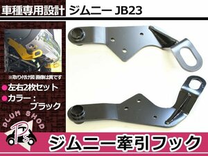 JB23 ジムニー 牽引フック けん引フック ブラック フロント 左右セット レスキュー トーイングフック 純正フロントバンパー用 穴空け不要