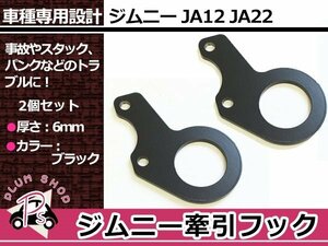 JA12 JA22 ジムニー フロント 牽引フック 左右セット ブラック 黒 レスキュー トーイングフック フロントセンターバンパー装着車用