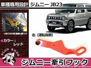 JB23 ジムニー 牽引フック けん引フック レッド 赤 フロント 運転席 右 レスキュー トーイングフック 純正フロントバンパー用 穴空け不要