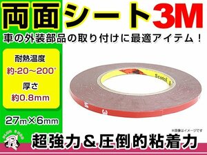 メール便送料無料 3M 両面テープ 超強力 27m巻き 幅6mm 厚さ0.8mm ロングタイプ 耐久性抜群 粘着 接着 パーツの取付に便利！