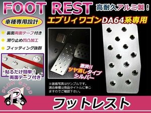 スズキ エブリィ DA64 フットレスト アルミペダルカバー 新品