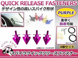 メール便350円 スパイク クイックリリース ファスナー パープル