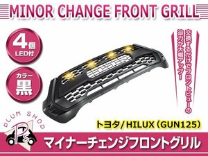 【大型商品】 GUN125 ハイラックス X 後期 HILUX REVO フロントグリル ブラック LED 4連 グリルマーカー ロゴなし マイナーチェンジ後