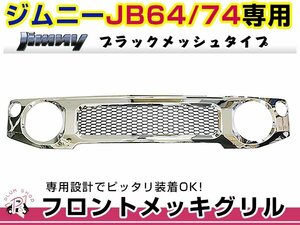 JB64 JB74 ジムニー フロント グリル メッキ ブラックメッシュ マークレス エンブレムレス ABS製