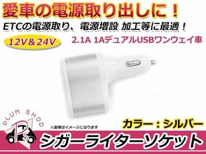 シガーソケット シルバー 銀 デュアル USB 2ポート DC 5V 3.1A 急速充電 12V/24V対応 ワンウェイ車 スマートフォン タブレット