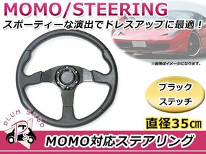 USDM MOMO モモ形状 ステアリング 350mm 35Φ ブラック 黒 3本スポーク 競技用ハンドル スポーツカー レースカー