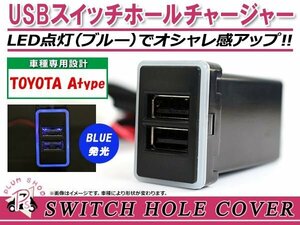 USBチャージャー スイッチホールカバー 3.0A 2ポート アルファード AGH/GGH/AYH30系 LEDカラー ホワイト！スモール トヨタA