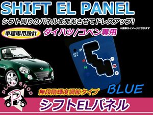 インバーター付き パネルカラー ブルー 青 L880K コペン ELシフトパネル 4出力 2色発光 切替スイッチ付き 光量調整可能