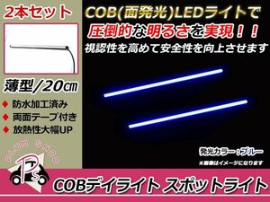 COB LEDデイライト スポットライト 20cm 2個 青 12V 防水 超薄型