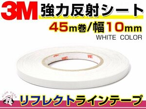 1cm幅 リフレクトラインテープ ホワイト 白 45m 3M製 反射 蛍光 シール ステッカー デコ 外装 エアロ