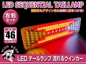 送料無料 いすゞ ふそう マツダ 日野 日産UD 汎用 24V トラック テールランプ 463mm x 130mm 薄型 シーケンシャル 流れるウィンカー