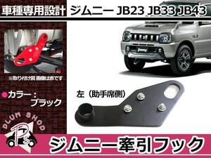 送料無料 JB23 JB33 JB43 ジムニー JM23 AZオフロード 牽引フック けん引フック ブラック 黒 フロント 助手席 左側 トーイングフック