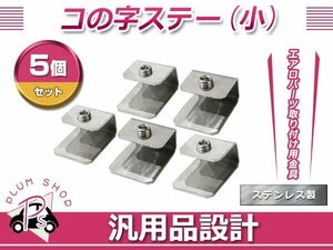 コの字ステー 小 5個 20mm×24mm×12mm エアロパーツ リアウイング トランクスポイラー 取り付け 固定金具 スチール製