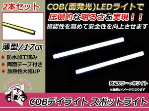 COB LEDデイライト スポットライト 17cm 2個 白 12V 防水 薄型