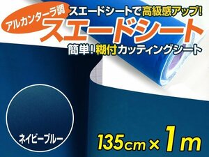 【大判】アルカンターラ調 スエードシート ネイビー 135ｃｍ×1m カッティングシート スエード調 シート