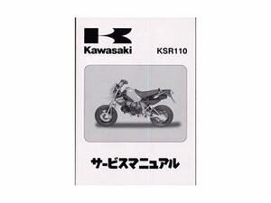 【正規品】 カワサキ純正 サービスマニュアル 基本版 KSR110 (03～08年) KL110-A1～A8 純正整備書 整備手順 説明書 バイク 整備