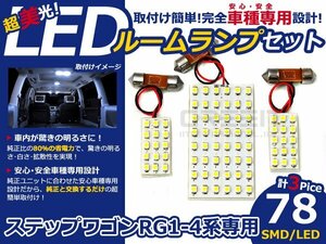 メール便送料無料 LEDルームランプセット ホンダ ステップワゴン RG1/RG2/RG3/RG4 ホワイト/白 SMD/LED 3P 78発 純正交換式