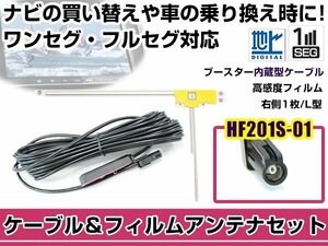 右側L型 フィルムアンテナ1枚　ケーブル1本セット ケンウッドナビ MDV-737DT 2012年モデル HF201S-01 地デジ ワンセグ フルセグ 高感度