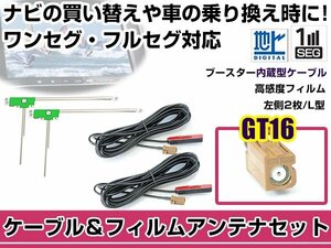 左側L型 フィルムアンテナ1枚　ケーブル2本セット カロッツェリアナビ AVIC-HRZ009GII 2008年モデル GT16 地デジ ワンセグ フルセグ 高感度