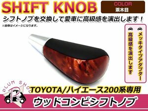 トヨタ ハイエース 200系 純正交換用 シフトノブ 茶木目 カスタム 内装 インテリアパネルとの色合わせに★