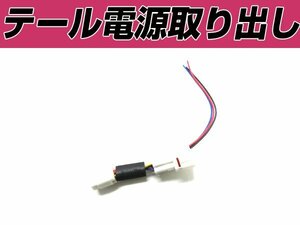 タントカスタム L375S 電源取り出し配線 オプション カプラー 分岐 スモール ブレーキ バックランプ ケーブル ハーネス