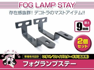 いすゞ ファイブスター ギガ H27.11～ ステンレス フォグランプ ステー 9mm 2個セット 高床用 鏡面 外装 デコトラ