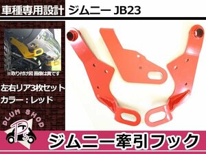 JB23 ジムニー 牽引フック けん引フック レッド 前後3点セット レスキュー トーイングフック 純正フロント＆リアバンパー用 穴空け不要