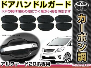 20系 前期 アルファード ドアハンドル アンダーカバー カーボン 8P ドアノブ ラバープロテクター 受け皿 傷防止