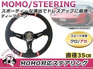 ディープコーン USDM MOMO モモ形状 ステアリング 350mm 35Φ スエード本革 ブラック×レッド 競技用ハンドル スポーツカー レースカー