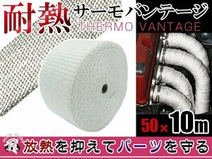 耐熱サーモバンテージ 幅50mm x 10m ベージュ セラミック製 耐熱布 フロントパイプ バイクマフラー EXマニ