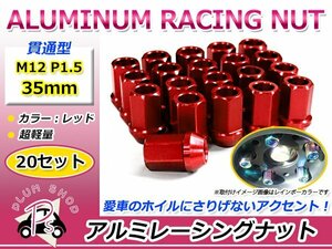 鍛造アルミホイールナット P1.5 M12 35mm レッド 赤 貫通 ショート 20個セット レーシングナット