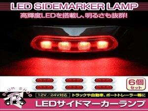 汎用 マーカーランプ 6個 ビス付き 12/24V 小型 4連 LED レッドレンズ×レッド発光 メッキカバー付き サイドマーカー 車高灯
