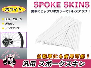 スポークスキン 21.5cm 76本セット ホワイト 白 スポークホイール用 スポークカバー スポークガード スポークラップ バイク 自転車