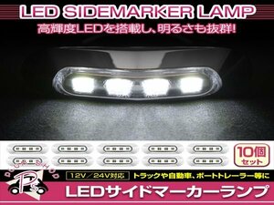 汎用 マーカーランプ 10個 ビス付き 12/24V 小型 4連 LED クリアレンズ×クリア発光 メッキカバー付き サイドマーカー 車高灯