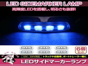 汎用 マーカーランプ 6個 ビス付き 12/24V 小型 4連 LED クリアレンズ×ブルー発光 メッキカバー付き サイドマーカー 車高灯