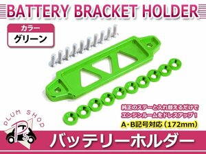 メール便 JA11 JB23 JB64 JB74 ジムニー 汎用 バッテリー ステー フェンダー ワッシャーセット グリーン ブラケット ホルダー