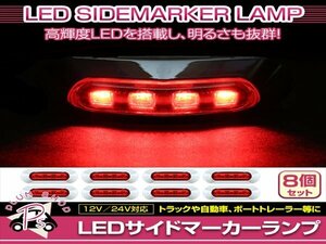 汎用 マーカーランプ 8個 ビス付き 12/24V 小型 4連 LED レッドレンズ×レッド発光 メッキカバー付き サイドマーカー 車高灯