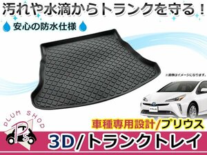 50系 プリウス スペアタイヤ無し用 トランクトレイ ラゲッジマット ラゲージトレイ カーゴマット トランクマット ラバーマット 防水 水洗い