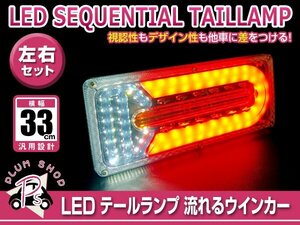 送料無料 いすゞ ふそう マツダ 日野 日産UD 汎用 24V トラック テールランプ 330mm x 140mm 薄型 シーケンシャル 流れるウィンカー