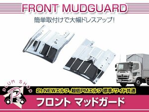 送料無料 いすゞ PMエルフ H16/6～H18/12 標準 ワイドキャブ メッキ フロント マッドガード 左右セット 泥除け フェンダー 外装 デコトラ