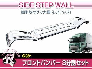 【大型商品】 日産 UDトラックス クオン H17/1～H26/4 メッキ フロントバンパー 一体型 3点セット 3分割 センター サイドバンパー エアダム