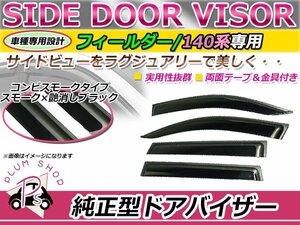 140系 カローラフィールダー サイドドアバイザー スモーク ウィンドウ バイザー 雨よけ W固定 4枚セット 1台分