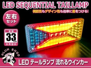 送料無料 いすゞ ふそう マツダ 日野 日産UD 汎用 24V トラック テールランプ 330mm x 139mm 薄型 シーケンシャル 流れるウィンカー