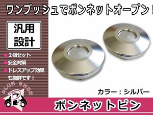 汎用 ボンネットピン クイックリリース クイックファスナー 直径62mm ロッド103mm 銀 シルバー 2個セット ワンプッシュ フラット ボンピン