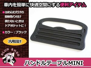 メール便送料無料 車用 2WAY ハンドルテーブル ブラック ワンタッチ装着 簡単取付 車内でパソコン作業や食事に便利！快適！