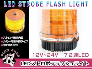 12V 24V パトランプ オレンジ 72連 LED 回転灯 パトロールライト ストロボ フラッシュライト シガー 防犯灯 警告灯 作業灯 橙 アンバー