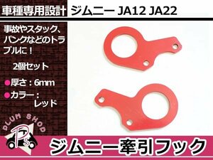 JA12 JA22 ジムニー フロント 牽引フック 左右セット レッド 赤 レスキュー トーイングフック フロントセンターバンパー装着車用