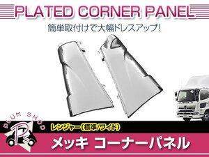 日野 17レンジャープロ 標準 ワイド H29/5～ メッキ コーナーパネル サイドパネル 左右セット 大型 外装 デコトラ カスタム