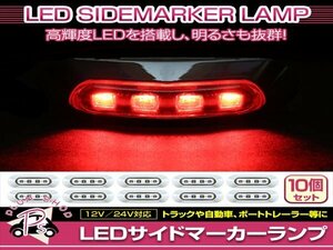 汎用 マーカーランプ 10個 ビス付き 12/24V 小型 4連 LED クリアレンズ×レッド発光 メッキカバー付き サイドマーカー 車高灯