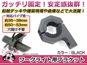 ワークライト用 ブラケット ステー 適合パイプ径 35～38mm/50～53mm 1個 アルミ製 丸パイプ 作業灯 穴開けなし！ 2個でライトバーも取付可